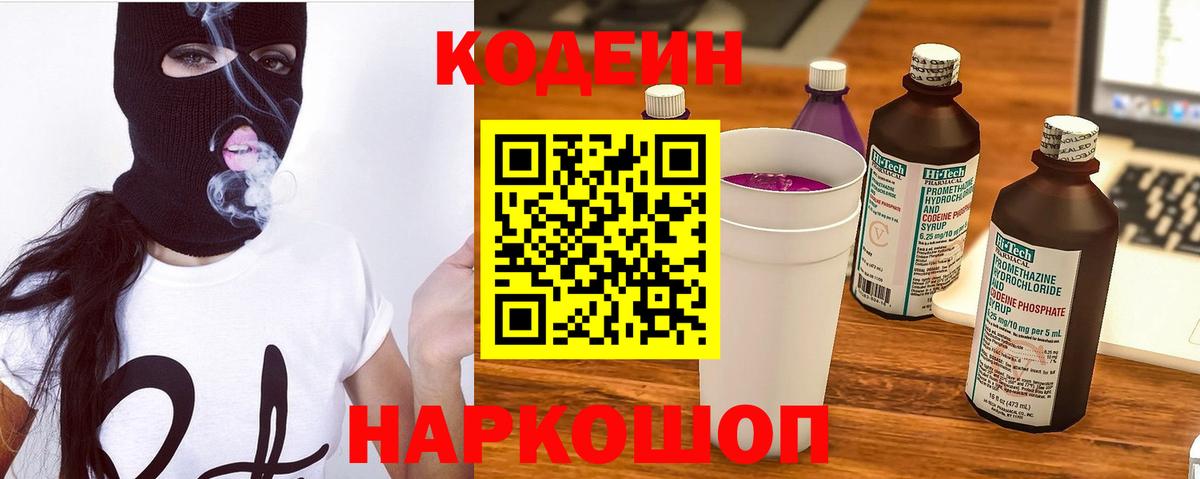 Кодеин Purple Drank Славянск-на-Кубани