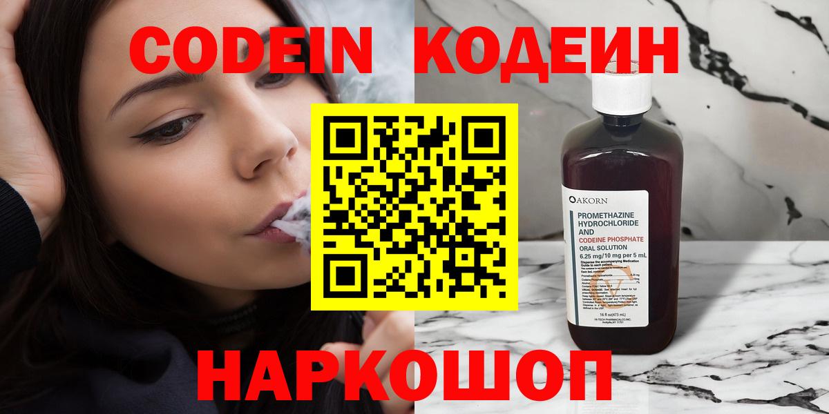 Codein напиток Lean (лин)  Вход с VPN  Кодеин Purple Drank  Славянск-на-Кубани 