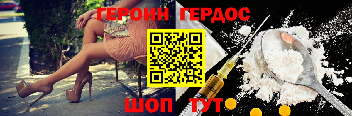 Героин Heroin Славянск-на-Кубани
